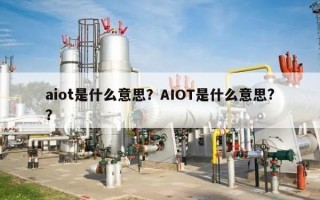 aiot是什么意思？AIOT是什么意思?？