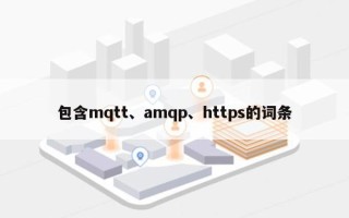 包含mqtt、amqp、https的词条