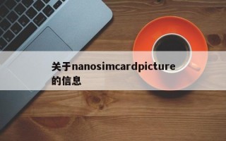 关于nanosimcardpicture的信息