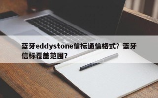 蓝牙eddystone信标通信格式？蓝牙信标覆盖范围？