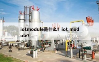 iotmodule是什么？iot module？