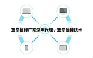 蓝牙信标厂家深圳代理，蓝牙信标技术