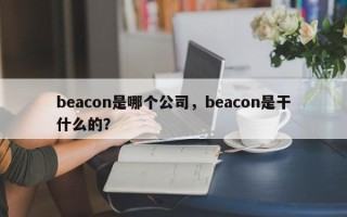 beacon是哪个公司，beacon是干什么的？