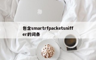 包含smartrfpacketsniffer的词条