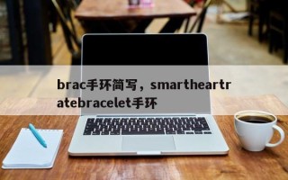 brac手环简写，smartheartratebracelet手环