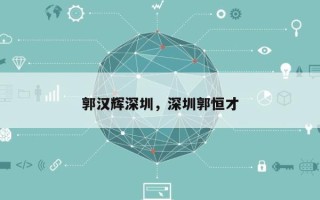 郭汉辉深圳，深圳郭恒才