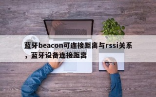 蓝牙beacon可连接距离与rssi关系，蓝牙设备连接距离