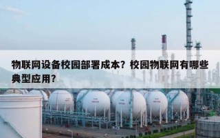 物联网设备校园部署成本？校园物联网有哪些典型应用？