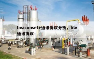 beaconset+通讯协议分析，ble通讯协议