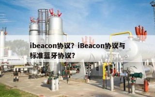 ibeacon协议？iBeacon协议与标准蓝牙协议？