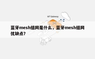 蓝牙mesh组网是什么，蓝牙mesh组网优缺点？