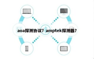 aoa探测协议？amptek探测器？