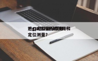 进口定位信标费用
？gps信标机的使用和定位测量？