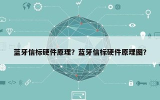 蓝牙信标硬件原理？蓝牙信标硬件原理图？