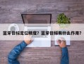 蓝牙信标定位精度？蓝牙信标有什么作用？