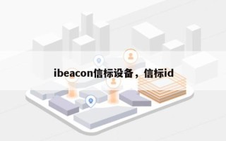 ibeacon信标设备，信标id