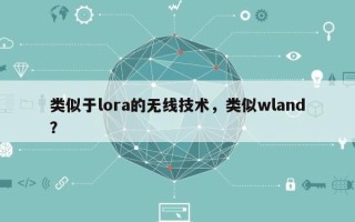 类似于lora的无线技术，类似wland？