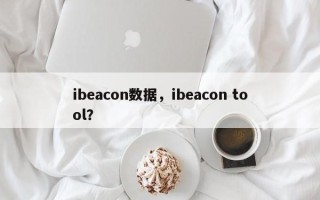 ibeacon数据，ibeacon tool？