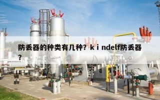 防丢器的种类有几种？kⅰndelf防丢器？