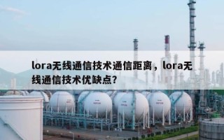 lora无线通信技术通信距离，lora无线通信技术优缺点？