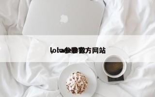 lora参数官方网站
，lode参数