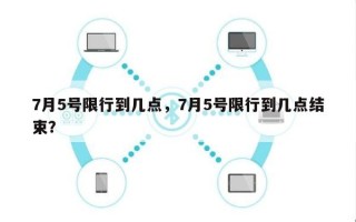 7月5号限行到几点，7月5号限行到几点结束？