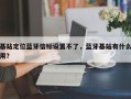 基站定位蓝牙信标设置不了，蓝牙基站有什么用？