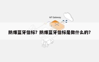 防爆蓝牙信标？防爆蓝牙信标是做什么的？