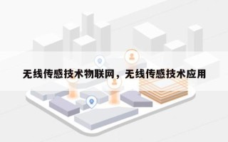 无线传感技术物联网，无线传感技术应用