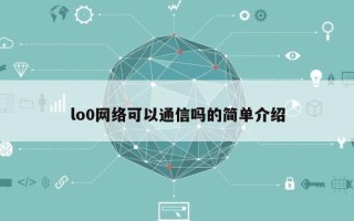 lo0网络可以通信吗的简单介绍