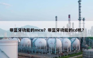 带蓝牙功能的mcu？带蓝牙功能的cd机？