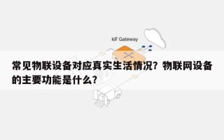 常见物联设备对应真实生活情况？物联网设备的主要功能是什么？