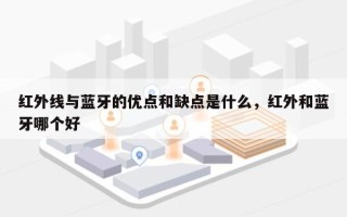 红外线与蓝牙的优点和缺点是什么，红外和蓝牙哪个好