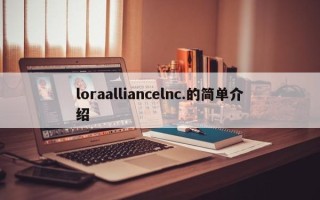 loraalliancelnc.的简单介绍