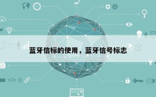蓝牙信标的使用，蓝牙信号标志