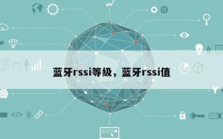 蓝牙rssi等级，蓝牙rssi值