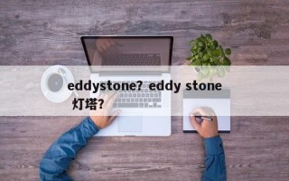 eddystone？eddy stone 灯塔？