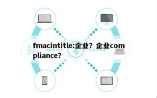 fmacintitle:企业？企业compliance？
