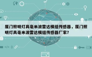 厦门照明灯具毫米波雷达模组传感器，厦门照明灯具毫米波雷达模组传感器厂家？