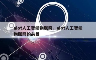 aiot人工智能物联网，aiot人工智能物联网的前景