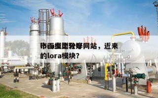 lora模型分享网站，近来
市面上比较好
的lora模块？