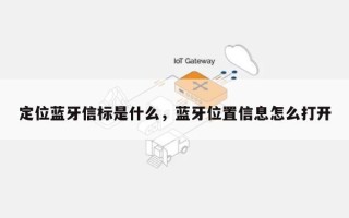 定位蓝牙信标是什么，蓝牙位置信息怎么打开