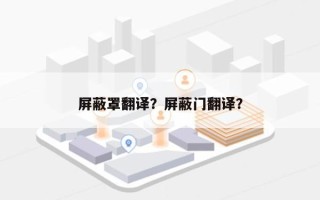 屏蔽罩翻译？屏蔽门翻译？
