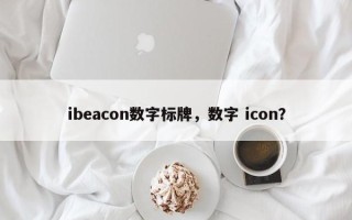 ibeacon数字标牌，数字 icon？