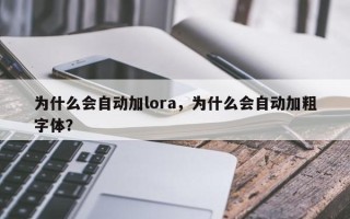 为什么会自动加lora，为什么会自动加粗字体？