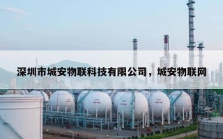 深圳市城安物联科技有限公司，城安物联网