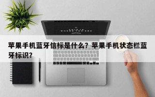 苹果手机蓝牙信标是什么？苹果手机状态栏蓝牙标识？