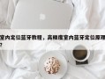 室内定位蓝牙教程，高精度室内蓝牙定位原理？