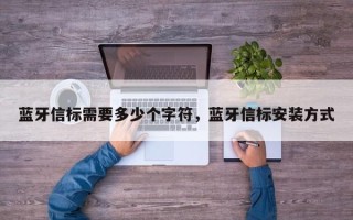 蓝牙信标需要多少个字符，蓝牙信标安装方式