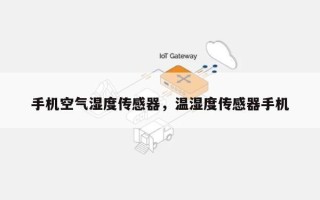 手机空气湿度传感器，温湿度传感器手机